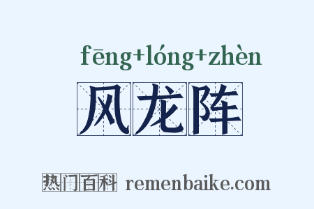 风龙阵是什么意思的图片